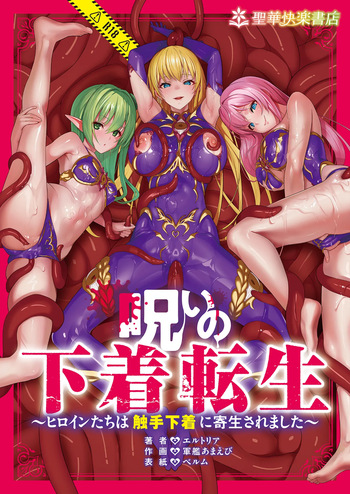 呪いの下着転生  ～ヒロインたちは触手下着に寄生されました～ cover