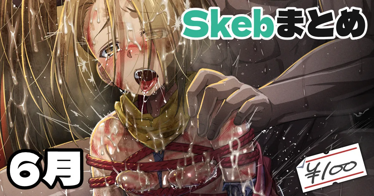 Skeb絵まとめ_2024年6月分_高画質 page 1 full