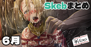 Skeb絵まとめ_2024年6月分_高画質 cover