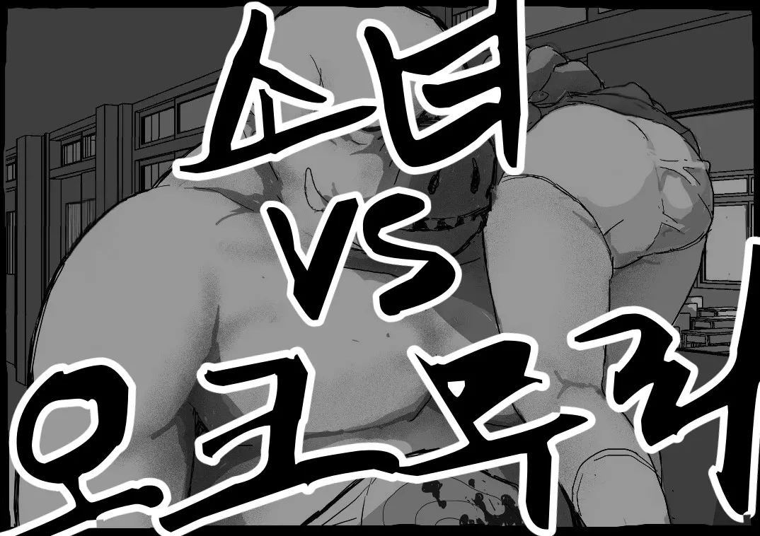 Jogakusei VS Orc Shuudan | 소녀 vs 오크 무리 page 10 full