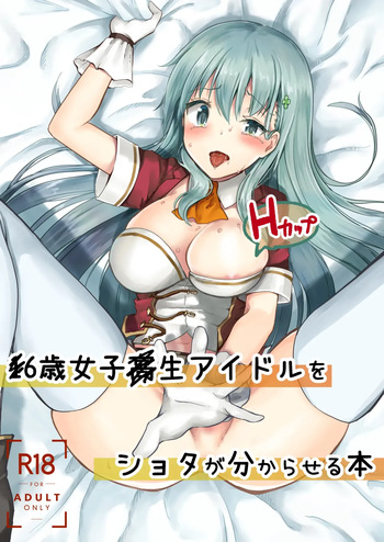 16-sai Joshikousei Idol  o Shota ga Wakaraseru Hon | The Story Of A Highschool Idol Girl Getting Put In Her Place By A Shota cover
