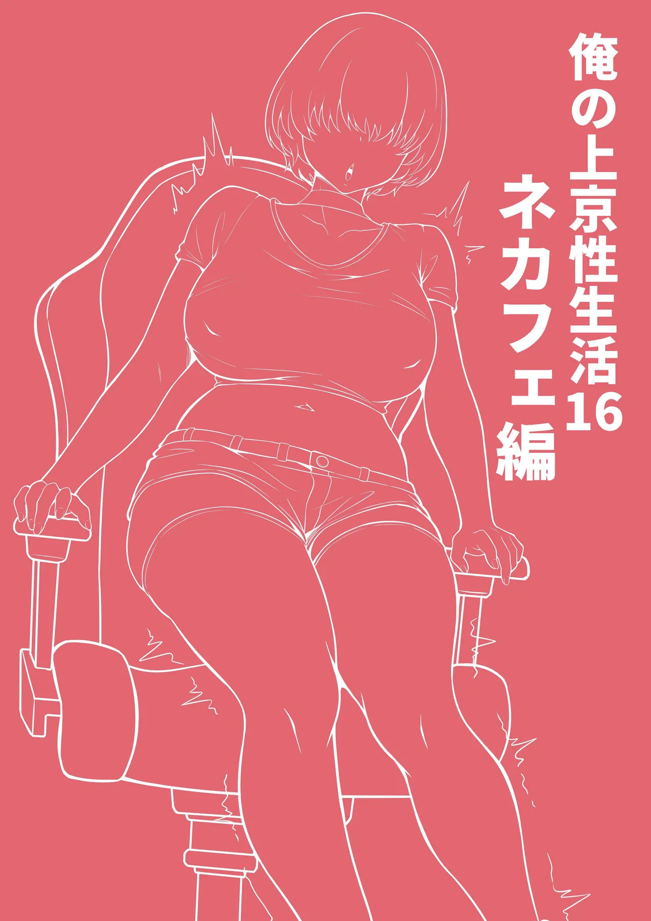 Ore no Joukyou Seiseikatsu 16 "NeCafe Hen" page 3 full