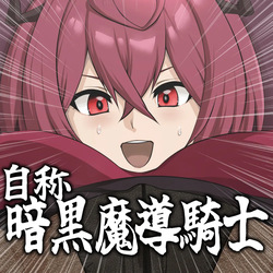 自称暗黒魔導騎士（6Q）