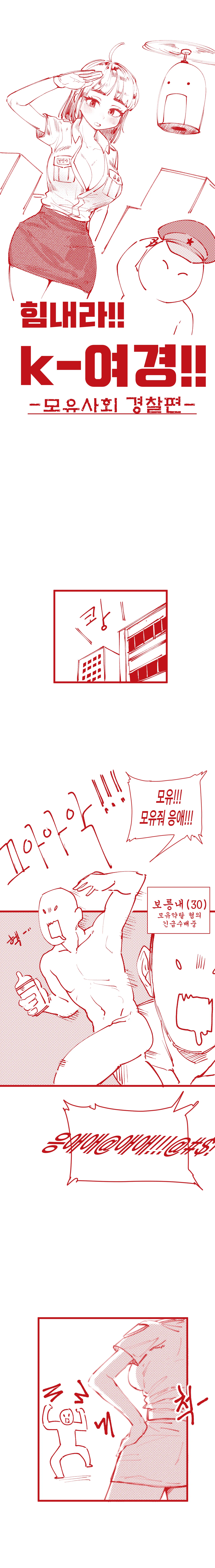 힘내라!! k-여경!!! page 1 full