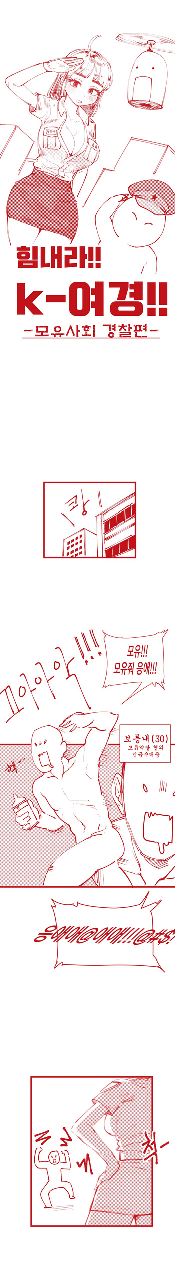 힘내라!! k-여경!!! cover