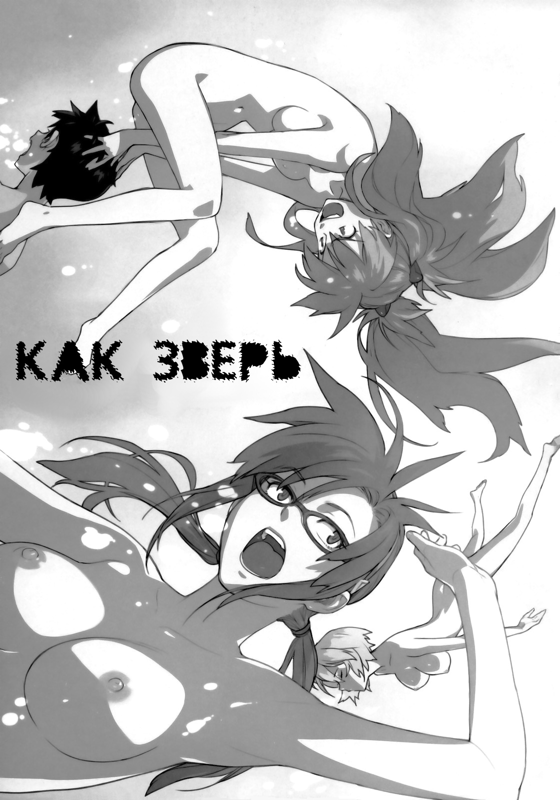 LIKE A BEAST | КАК ЗВЕРЬ page 2 full