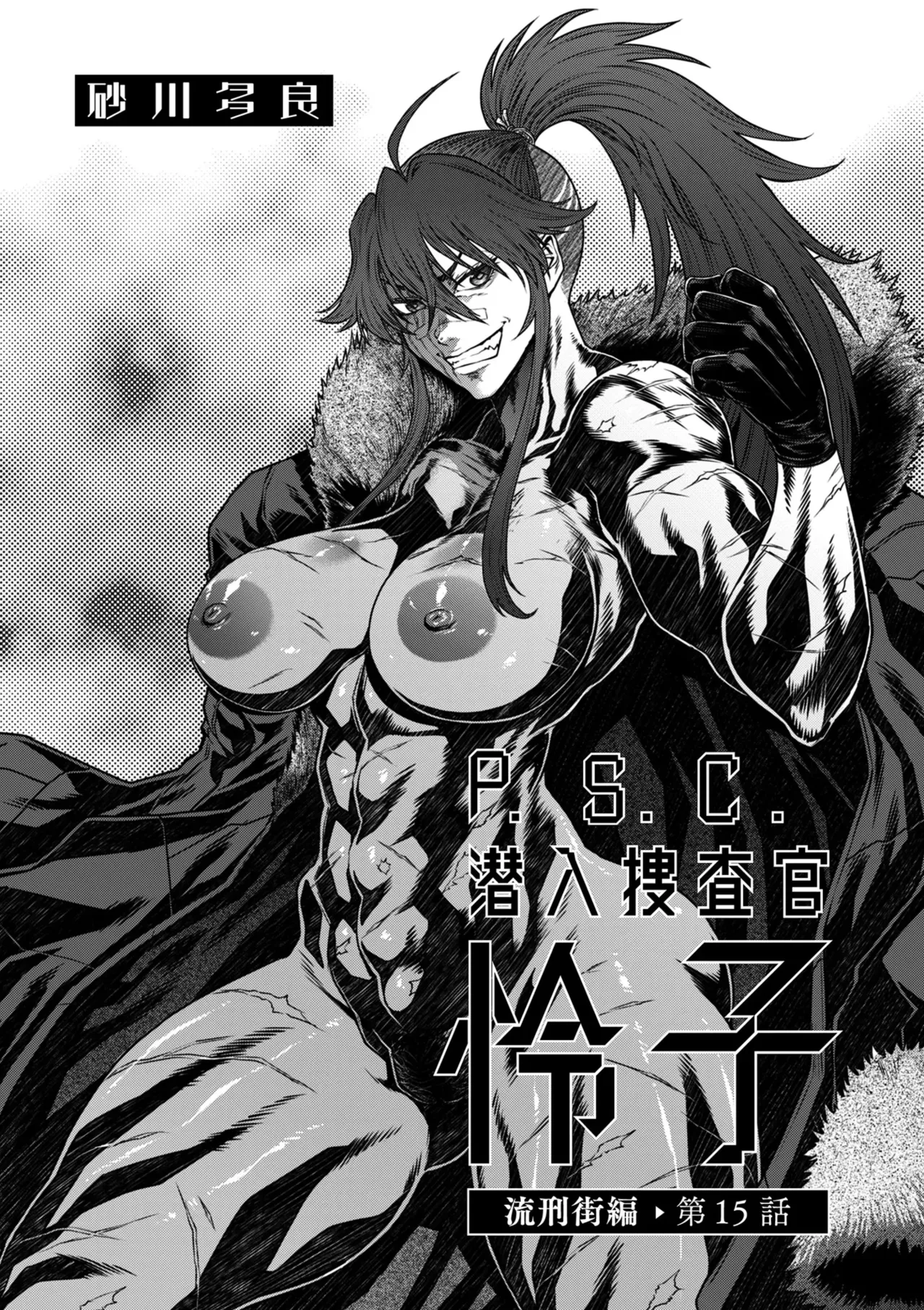 P.S.C. 잠입수사관 레이코 15화 page 1 full