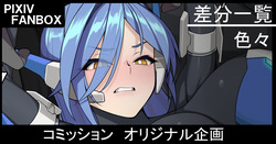 コミッション オリジナル企画