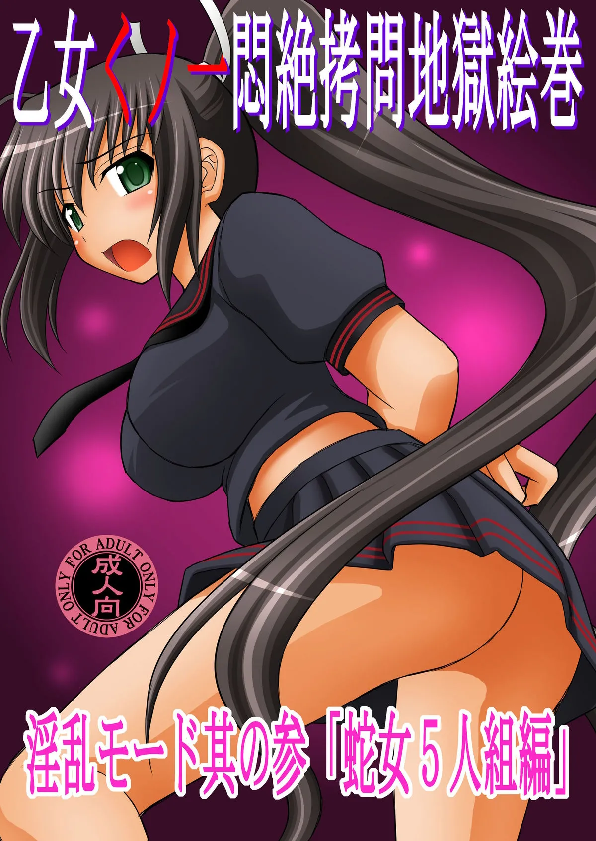 Otome Kunoichi Monzetsu Goumon Jigoku Emaki - Inran Mode Sono San _Hebionna 5-ningumi Hen_ | Rouleau infernal illustré de torture des jeunes ninjas en détresse - Mode obscène, Partie 3 : Le groupe des 5 filles de l’école cachée d’hebijo page 1 full
