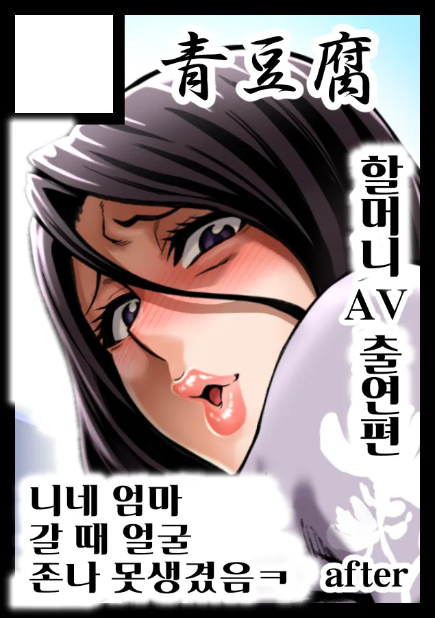 FuyuComi Sakuka "Shinjin AV Joyuu Kujou Fumiko 56-sai, Rojou Dappun" | 『신인 AV 배우 쿠죠 후미코 56세, 노상탈분』 page 1 full