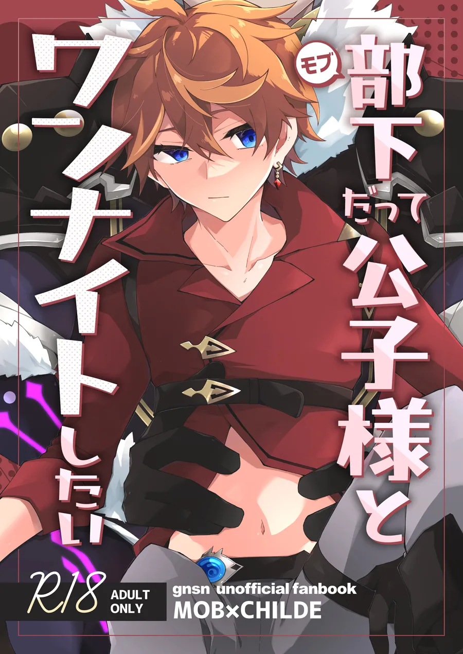 部下だって公子様とワンナイトしたい page 1 full