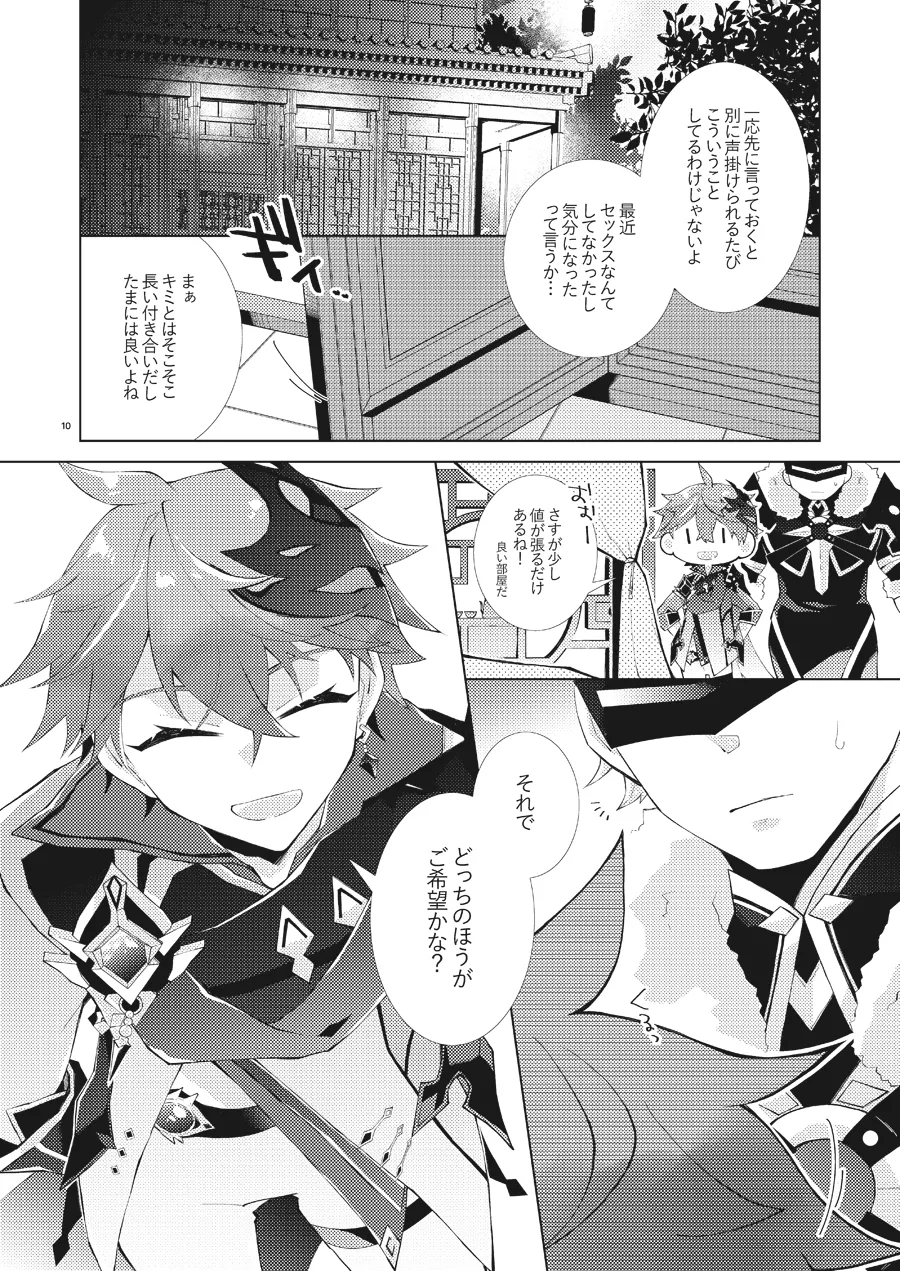 部下だって公子様とワンナイトしたい page 9 full