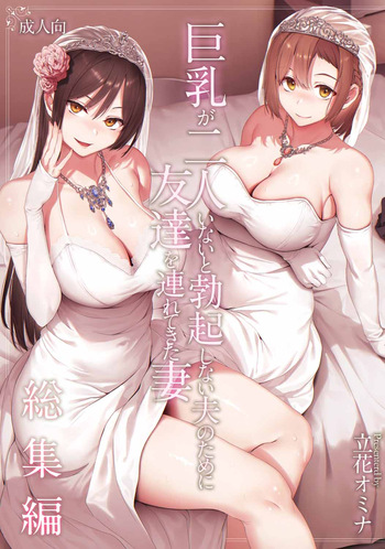 Kyonyuu ga 2 Nin Inai to Bokkishinai Otto no Tame ni Tomodachi o Tsuretekita Tsuma Soushuuhen cover