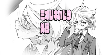 ミオリネいじり外伝 cover