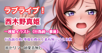 ラブライブ  西木野真姫 行為前_事後イラスト cover