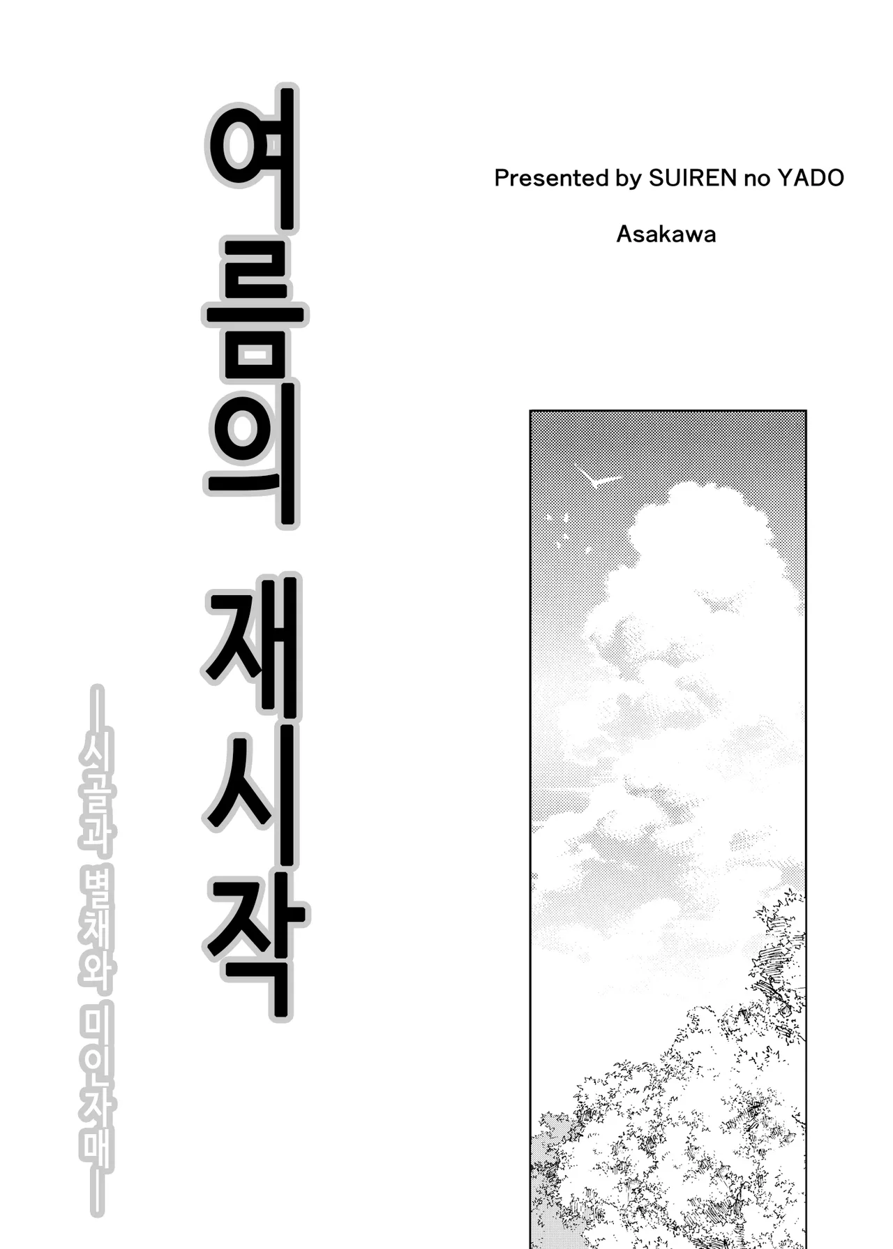 여름의 재시작 1~4 page 2 full