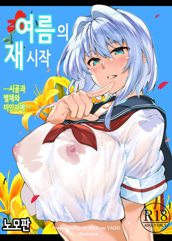 여름의 재시작 1~4 cover