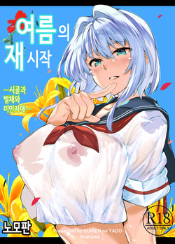 여름의 재시작 1~4