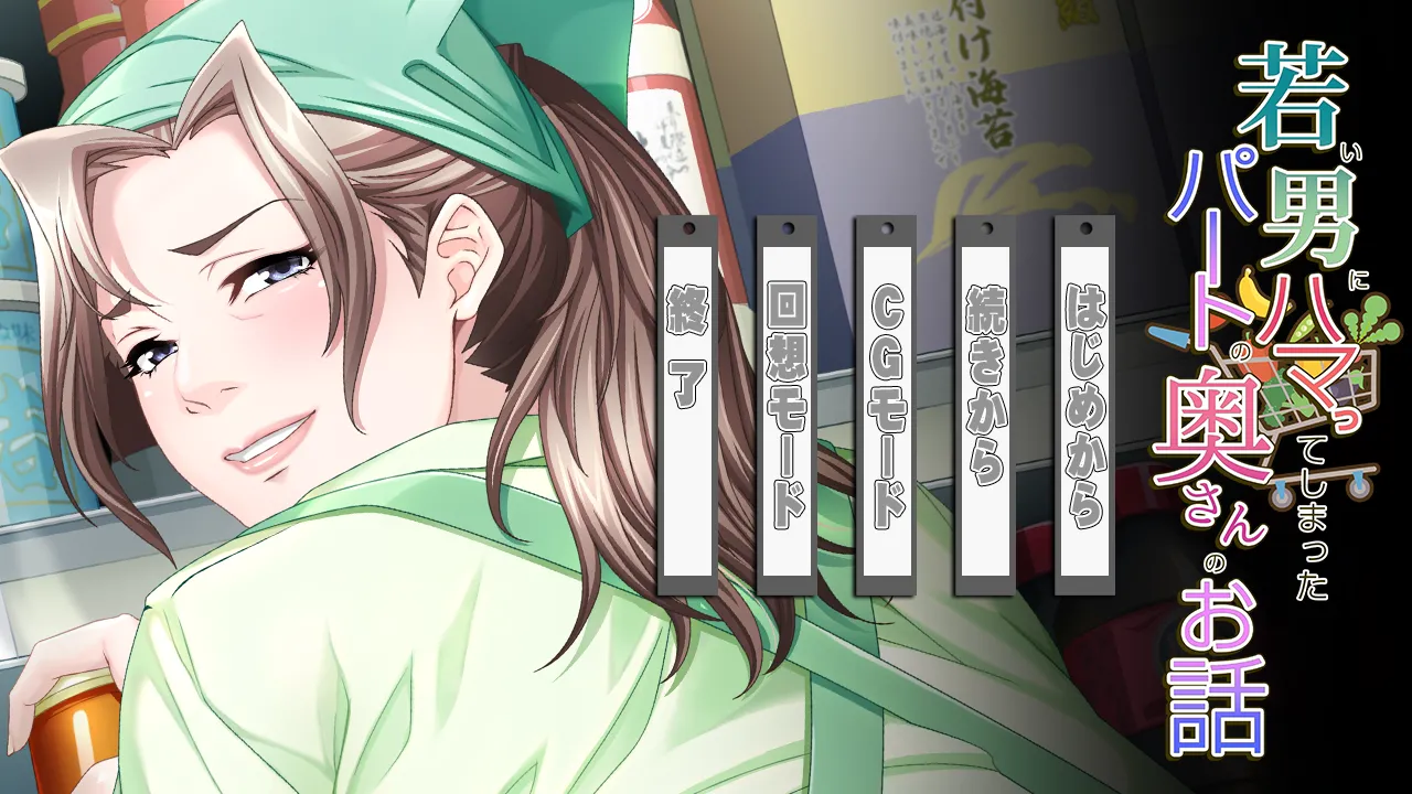 Wakai Otoko ni Hamatte Shimatta Part no Okusan no Ohanashi page 2 full