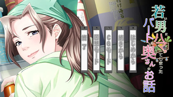 Wakai Otoko ni Hamatte Shimatta Part no Okusan no Ohanashi cover
