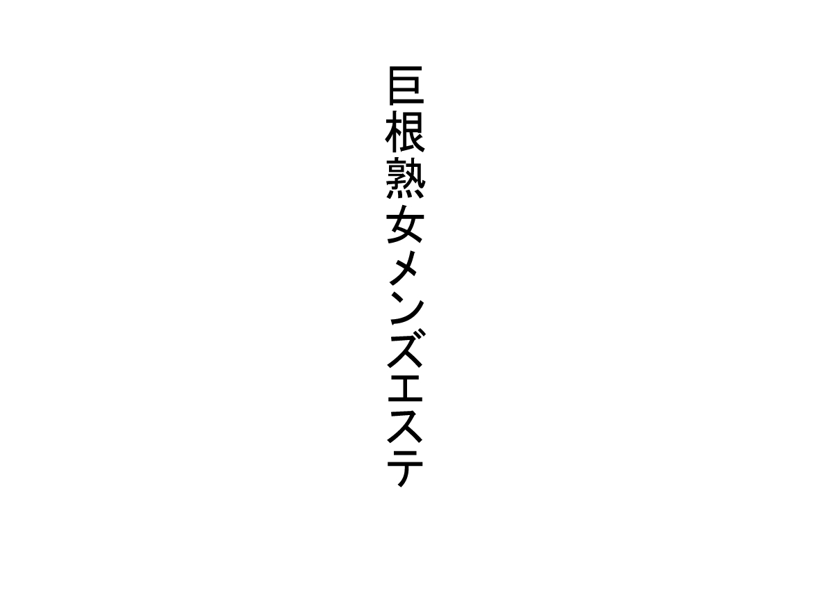 Kyokon Jukujo Men's Esthe page 2 full