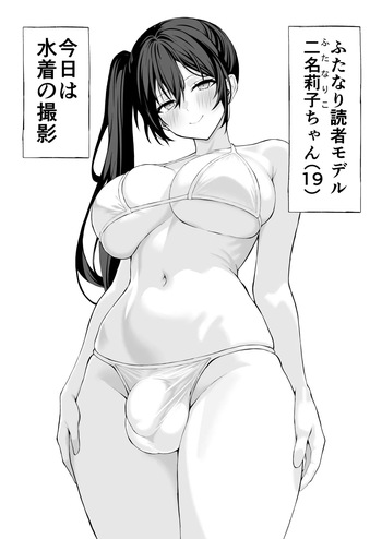 ふたなり読者モデル cover