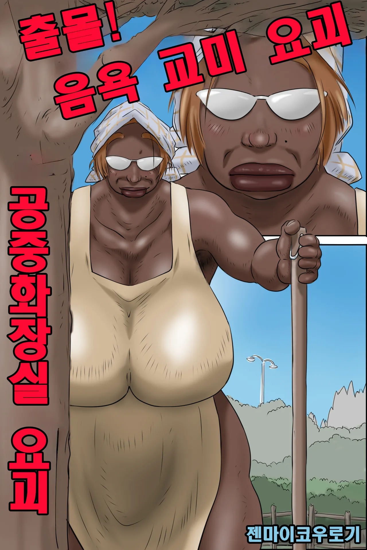 출몰! 음욕 교미 요괴 - 공중화장실 요괴 page 2 full