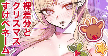 Sukebe Gal Christmas Hadaka Sabun/Name cover