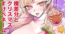 Sukebe Gal Christmas Hadaka Sabun/Name