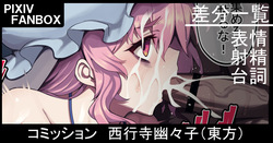 コミッション 西行寺幽々子