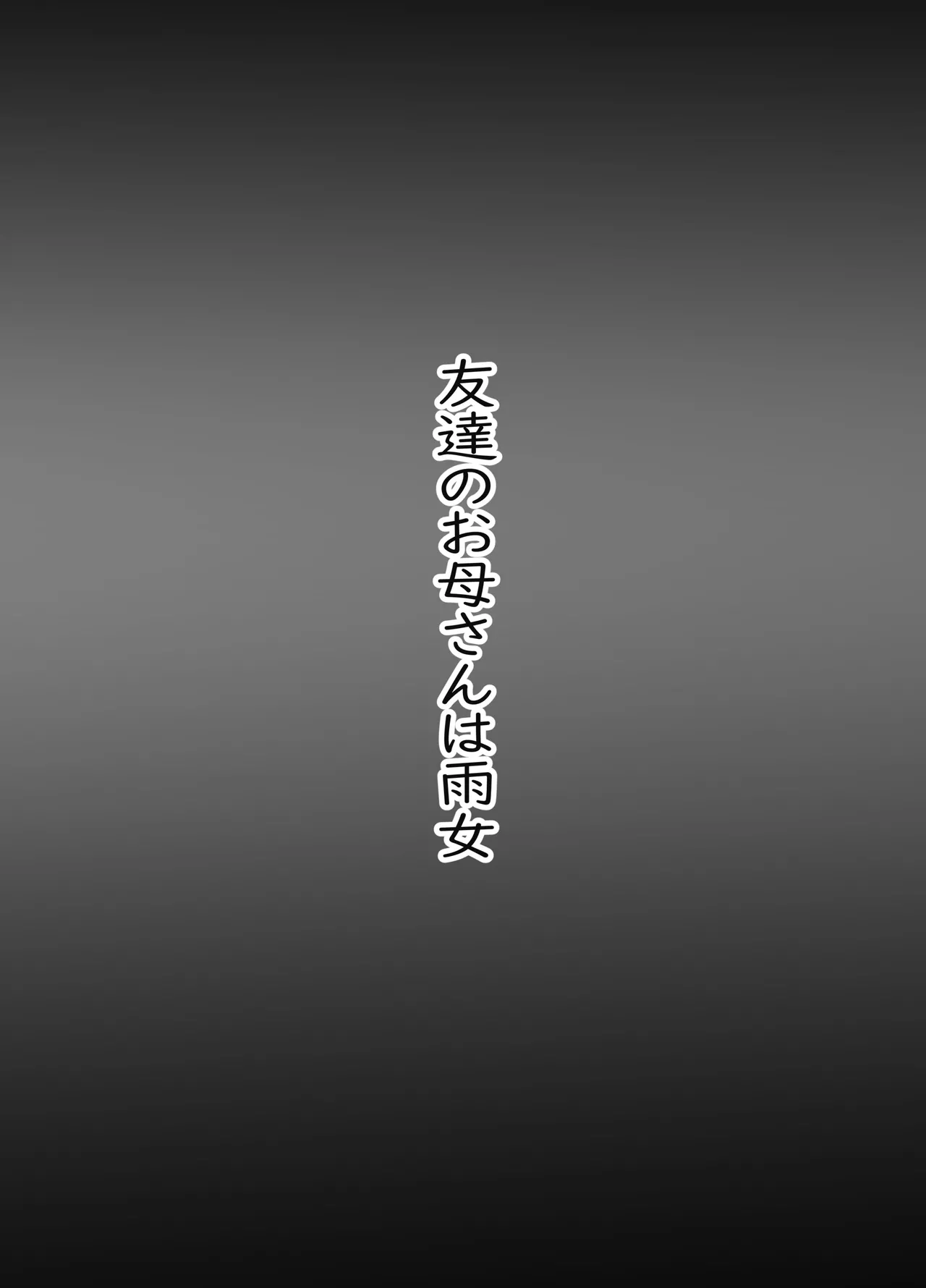 Tomodachi no Okaa-san wa Ame Onna | 친구의 엄마는 비의 여자 page 2 full