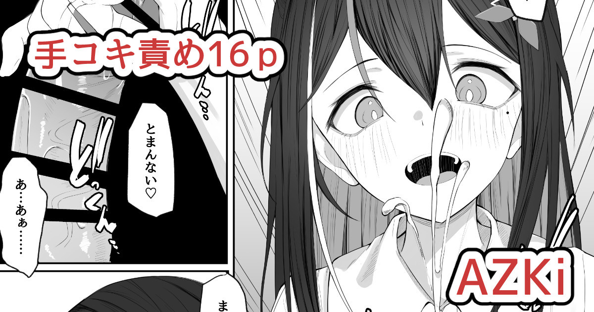あずきち手コキ漫画 page 1 full