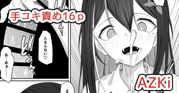 あずきち手コキ漫画 cover