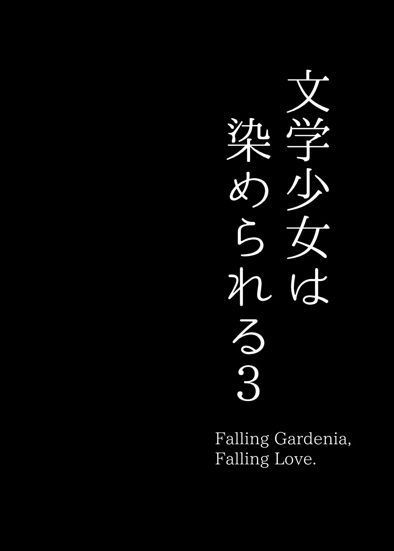 Bungaku Shoujo wa Somerareru 3 - Falling Gardenia, Falling Love. page 3 full