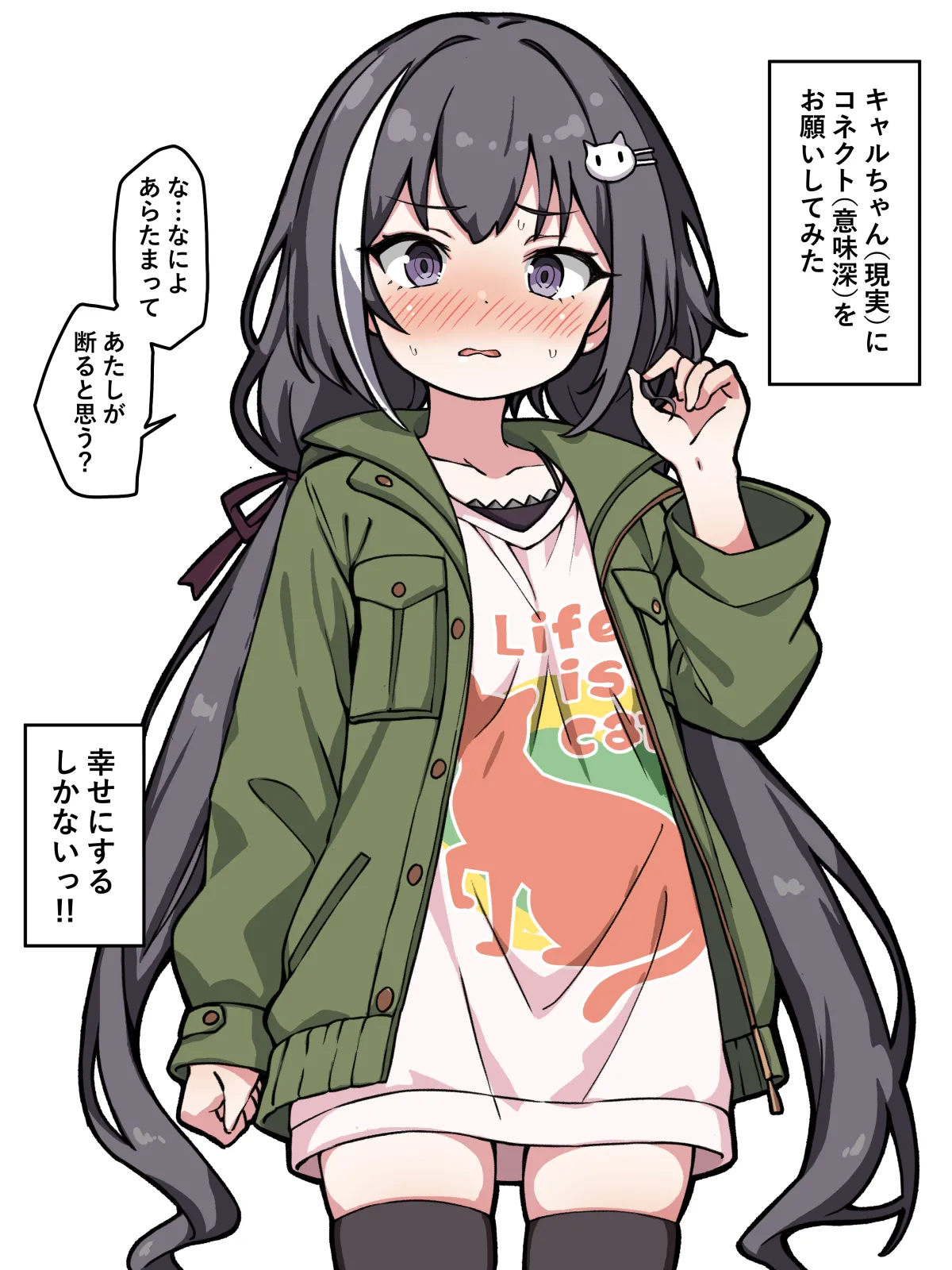 キャルちゃん（現実）にど直球でコネクト（意味深）をお願いしてみた」 page 1 full