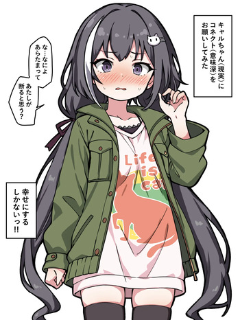 キャルちゃん（現実）にど直球でコネクト（意味深）をお願いしてみた」 cover