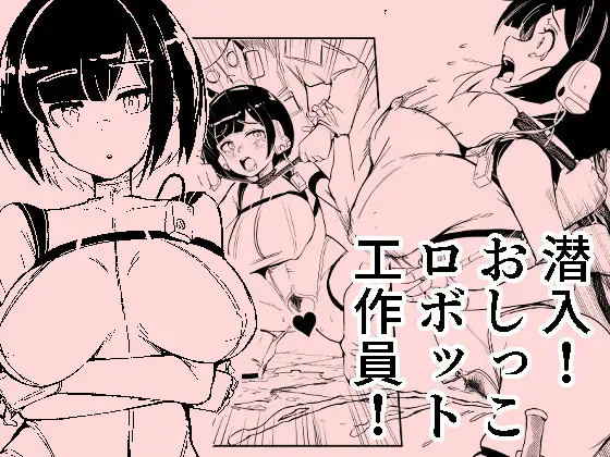 潜入おしっこロボット工作員 page 1 full