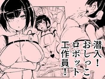 潜入おしっこロボット工作員 cover