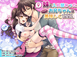 [Amulai Okashi Seisakusho (Sasanomanibi)] Imouto to Irekawatta Onii-chan wa, Sono Mama Oishiku Itadakarete shimaimashita.