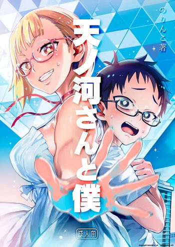Amanogawa-san to Boku 1 cover
