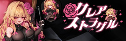 クレア・ストラグル Ver.0.0.3