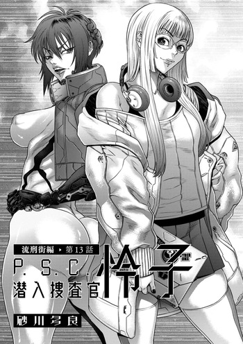 P.S.C. Sennyuu Sousakan Reiko 13 Ryuukeigai Hen | P.S.C. 잠입수사관 레이코 13화 cover