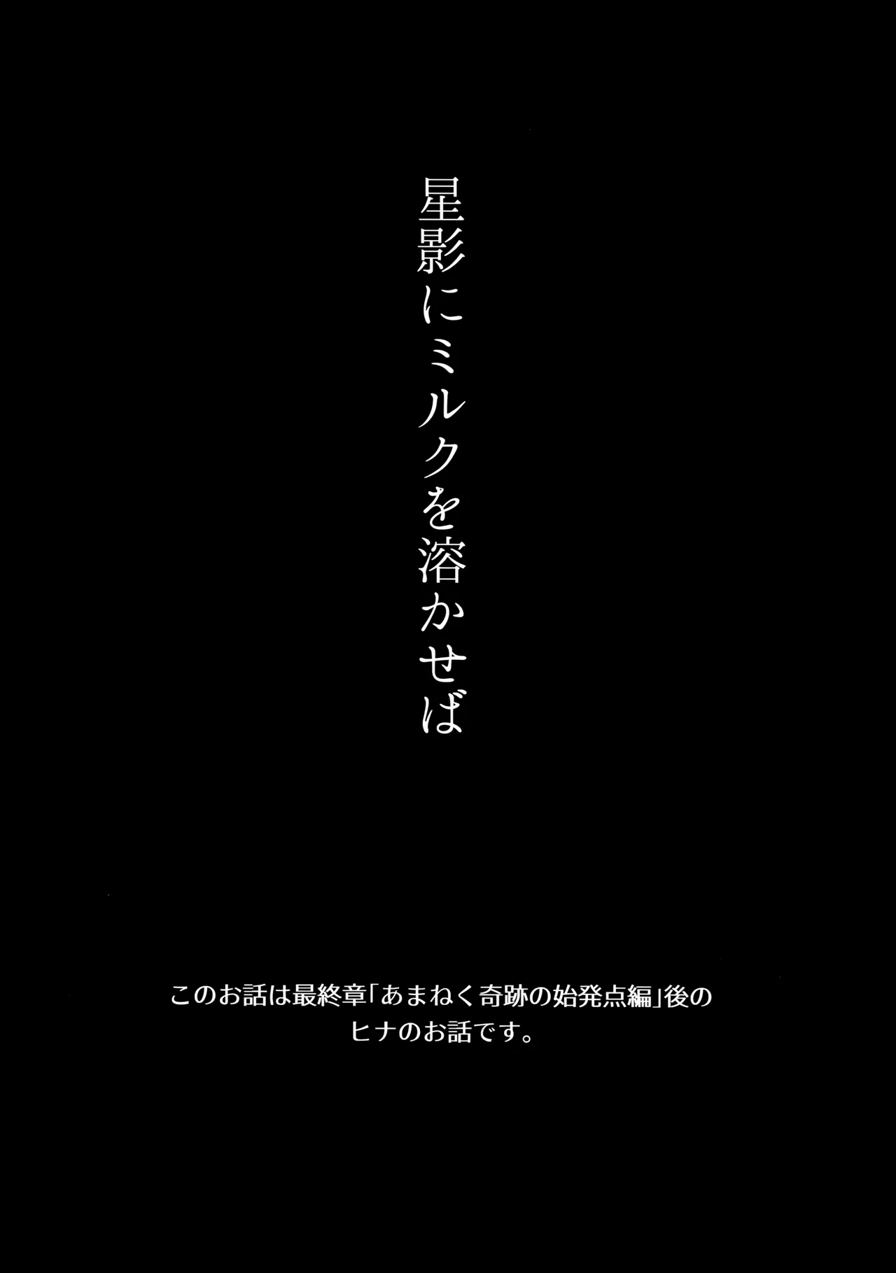 Hoshikage ni Milk o Tokaseba page 4 full