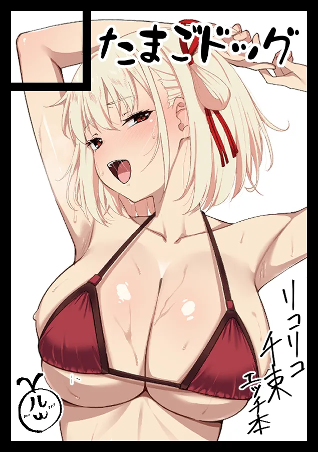 錦木千束 page 1 full