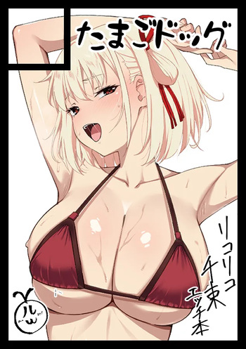 錦木千束 cover