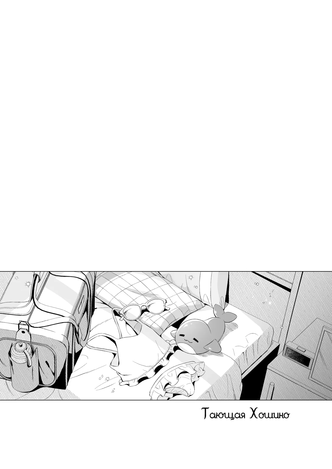 Torokeru Hoshino + Torokeru Hoshino no Omake | Тающая Хошино page 2 full