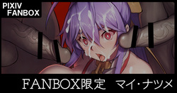 マイ＝ナツメ