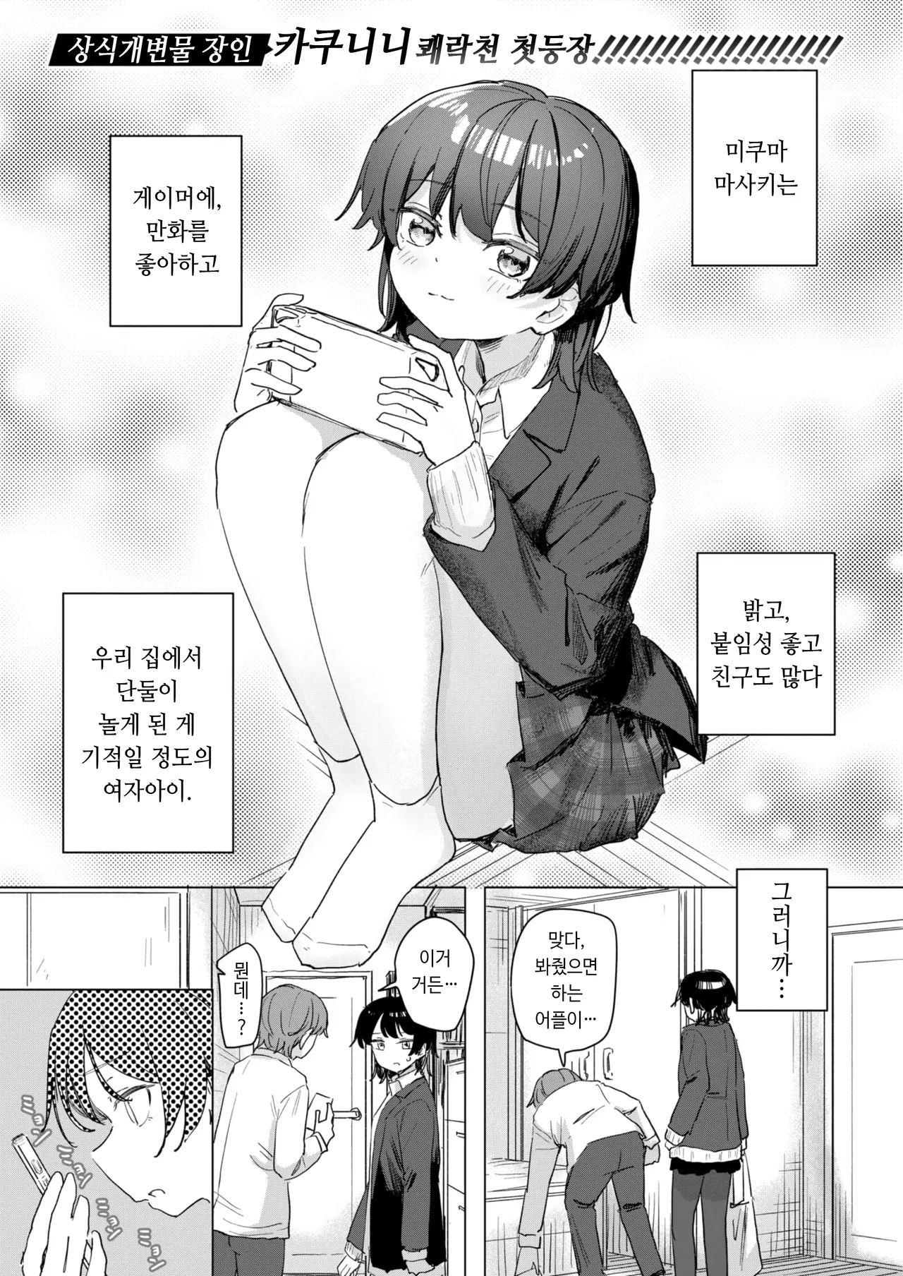 Kono Appli Mite! Mikuma-san | 이 어플 봐 줘! 미쿠마 양 page 1 full