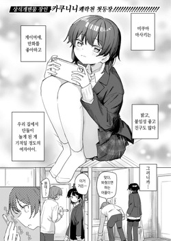 [Kakuninii] Kono Appli Mite! Mikuma-san | 이 어플 봐 줘! 미쿠마 양 (COMIC Kairakuten 2025-02) [Korean] [Digital]