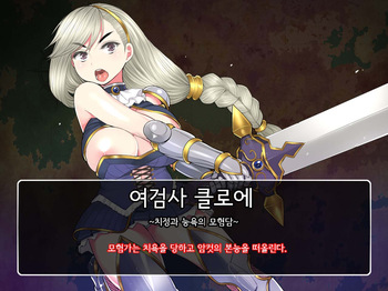 Onna Kenshi Couloette ~Chijou to Ryoujoku no Boukentan~ | 여검사 클로에 ~치정과 능욕의 모험담~ cover